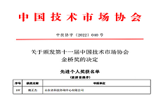 公司董事長魏正杰榮獲“中國技術市場協會金橋獎先進個人”