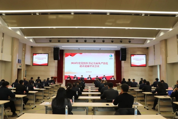 山東省科創(chuàng)集團(tuán)召開黨委（擴(kuò)大）會(huì)議分別聽取2024年度黨組織書記全面從嚴(yán)治黨述責(zé)述廉和抓基層黨建工作述職